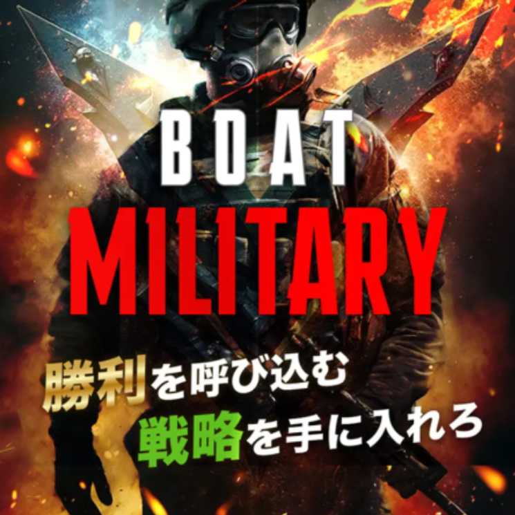 ミリタリー